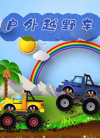 户外越野车