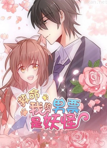 救命,我的男票是妖怪 动态漫画