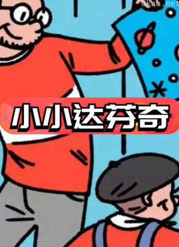 小小达芬奇