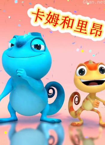 卡姆和里昂