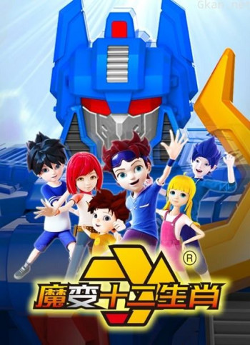 魔变十二生肖