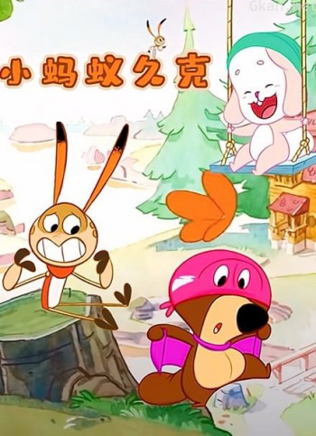 小蚂蚁久克