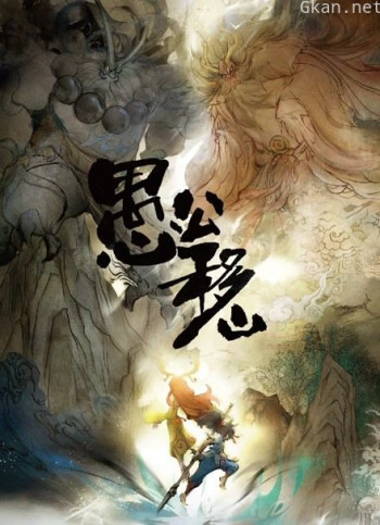 愚公移山