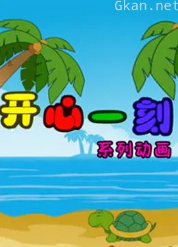 开心一刻