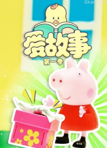 爱故事 第一季