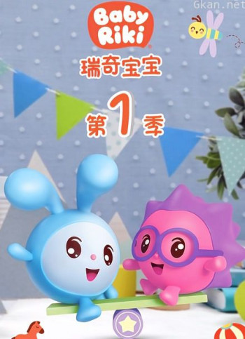 瑞奇宝宝 第一季 中文版