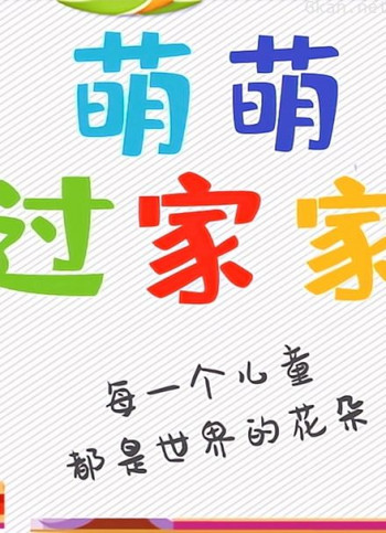 萌萌过家家