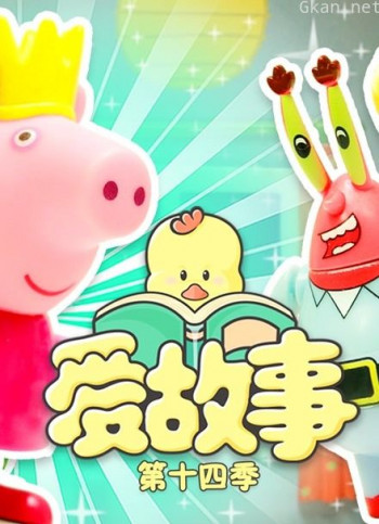 爱故事 第14季
