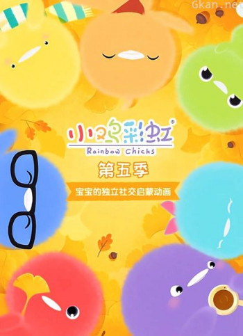 小鸡彩虹 第五季