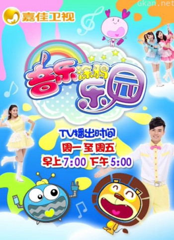 音乐涂鸦乐园