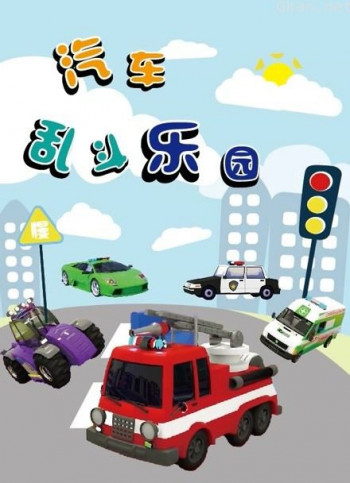 汽车乱斗乐园