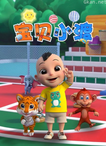 宝贝小渡