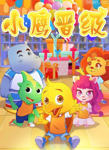 小鹰晋级