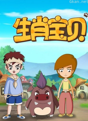 生肖宝贝