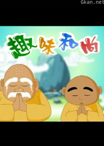 趣味和尚
