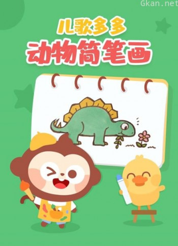 儿歌多多动物简笔画