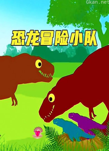 恐龙冒险小队