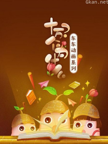 东东动画系列之十万个为什么