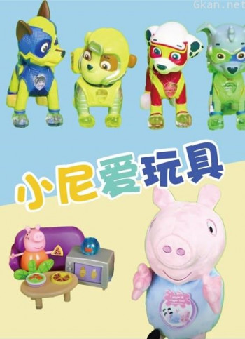 小尼爱玩具