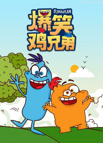 爆笑鸡兄弟