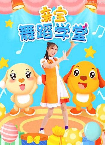 亲宝舞蹈学堂