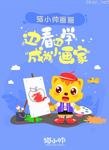 猫小帅画画