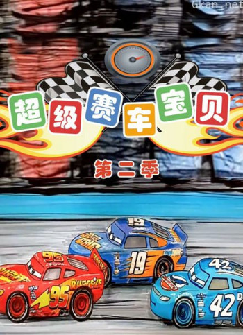 超级赛车宝贝 第二季