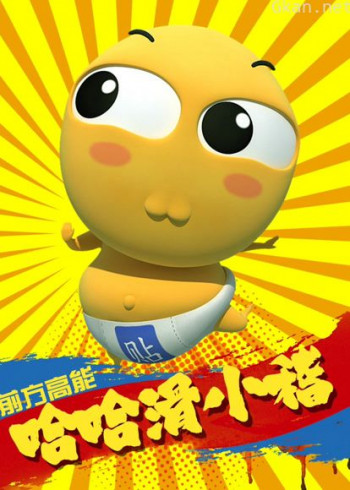 哈哈 滑小稽