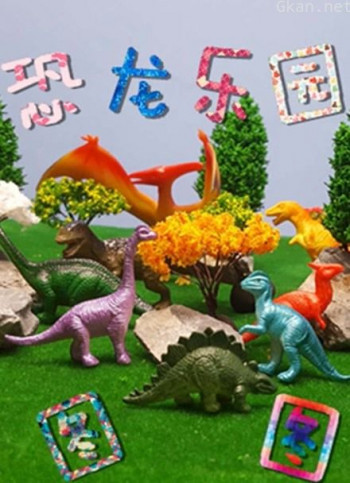 图图的恐龙乐园