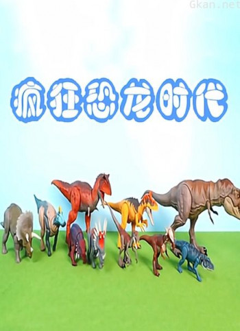 疯狂恐龙时代