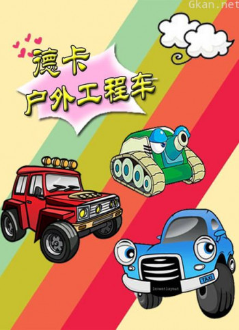 德卡户外工程车