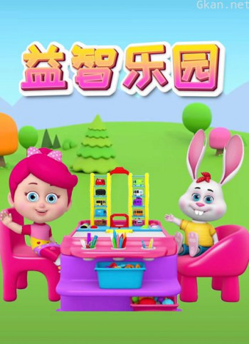 益智乐园