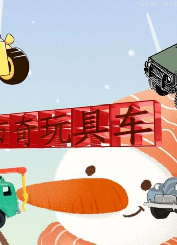 卡布奇玩具车