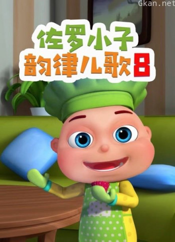 佐罗小子韵律儿歌 第八季