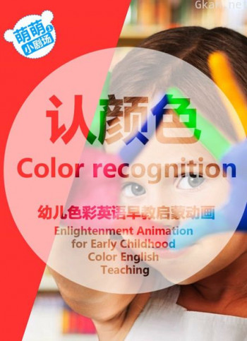 萌萌小剧场:早教颜色屋 第二季