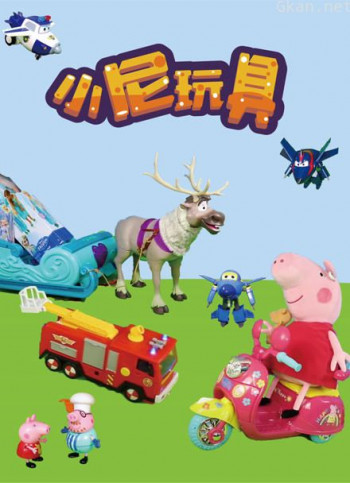 小尼玩具