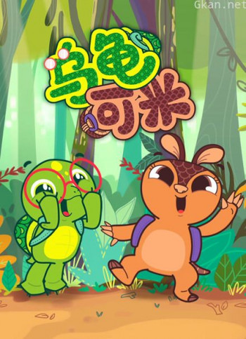 乌龟可米