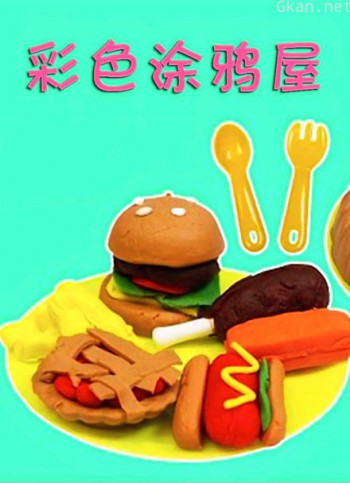 彩色涂鸦屋