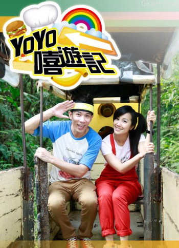 yoyo嘻游记 第15季