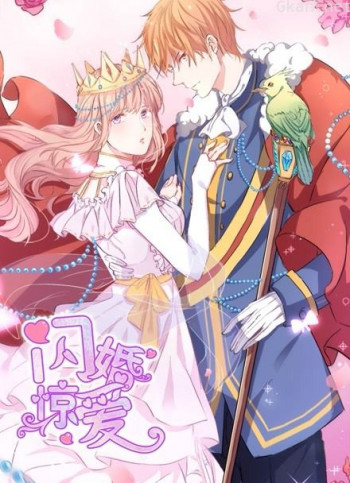 闪婚惊爱 动态漫画 第一季 一见倾心