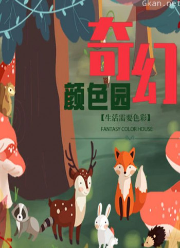 奇幻颜色园