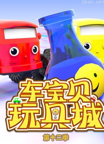 车宝贝玩具城 第12季