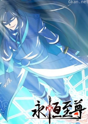永恒至尊 动态漫画 第一季