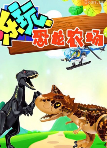 乐玩恐龙农场