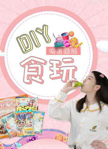 diy食玩