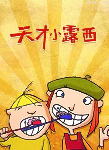 天才小露西