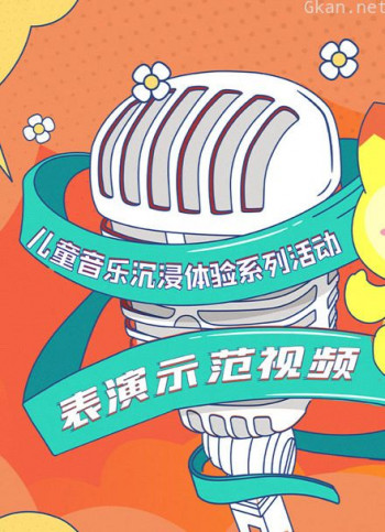 音乐表演示范