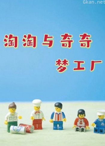 淘淘与奇奇梦工厂