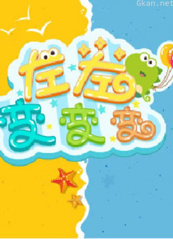左左变变变