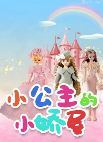 小公主的小娇屋